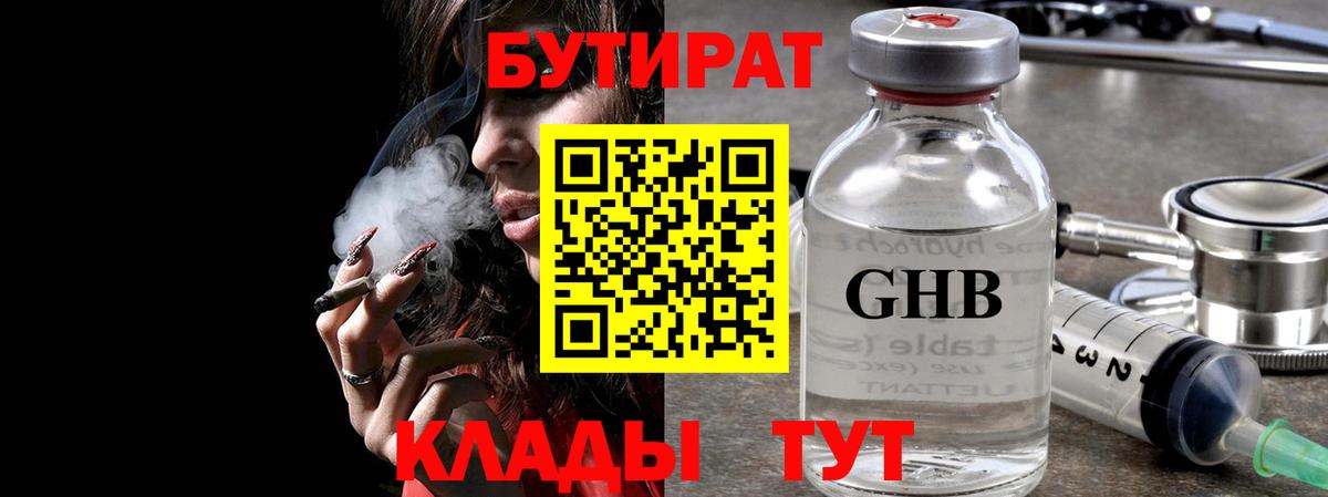 Бутират бутандиол  Вход с VPN  БУТИРАТ  Маркс 